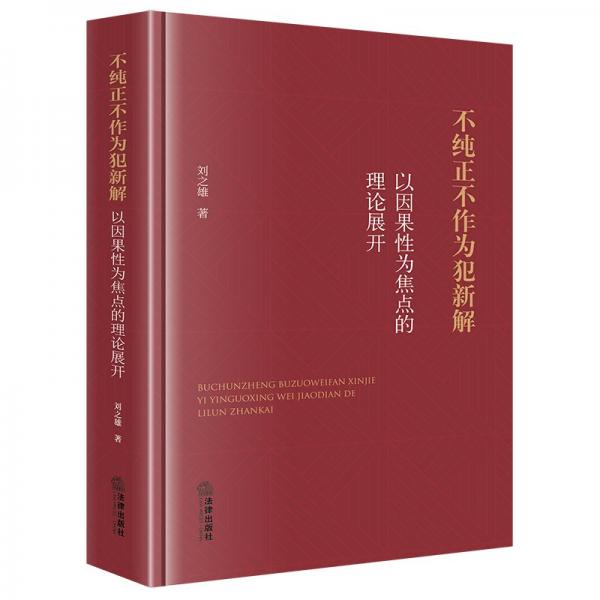 不純正不作為犯新解：以因果性為焦點(diǎn)的理論展開