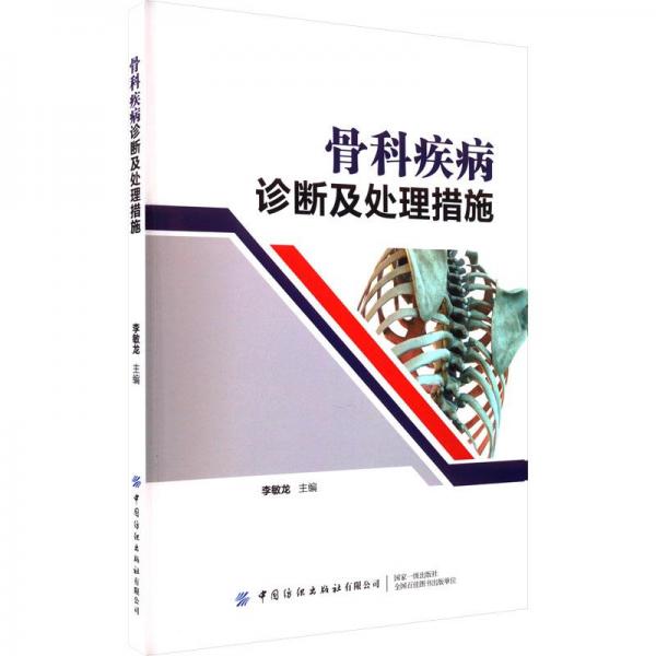 全新正版图书 骨科疾病诊断及处理措施李敏龙中国纺织出版社有限公司9787522901879