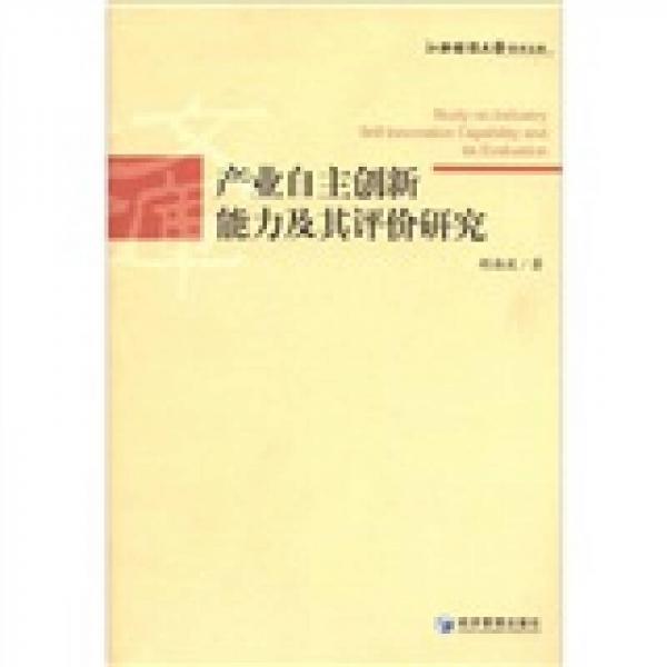 江西财经大学学术文库：产业自主创新能力及其评价研究