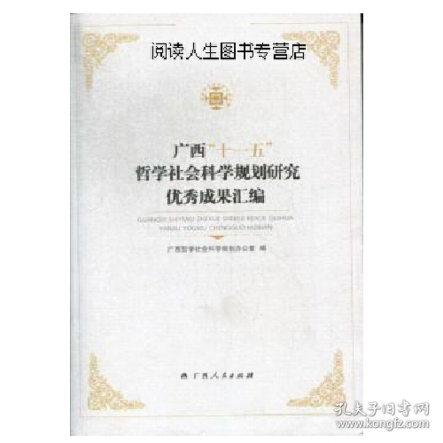 廣西“十一五”哲學(xué)社會科學(xué)規(guī)劃研究優(yōu)秀成果匯編
