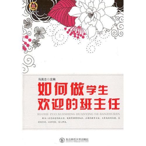 如何做學(xué)生歡迎的班主任
