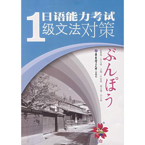 日语能力考试1级文法对策