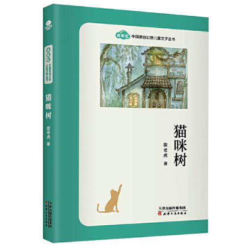 “奇彩虹”中国原创幻想儿童文学丛书·猫咪树