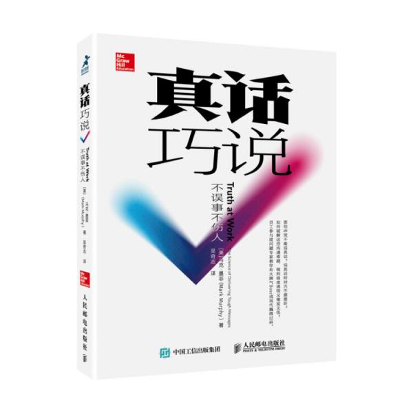 真話(huà)巧說(shuō)不誤事不傷人