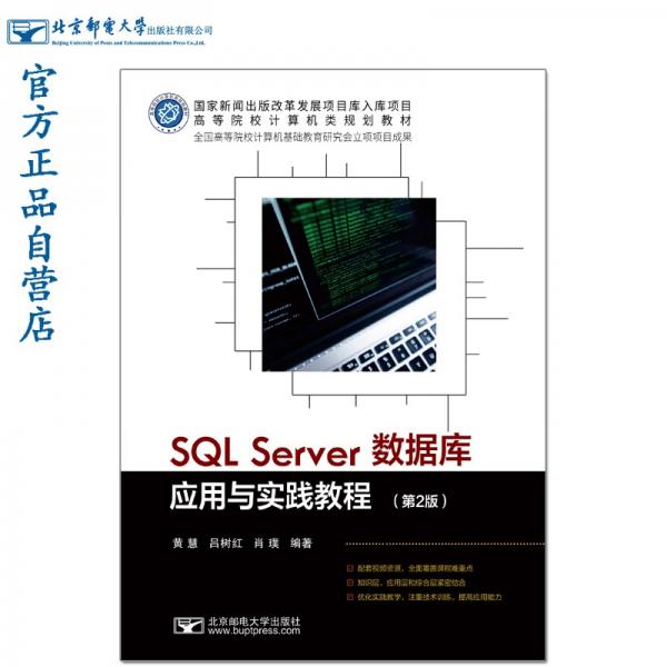 SQLServer数据库应用与实践教程(第2版)