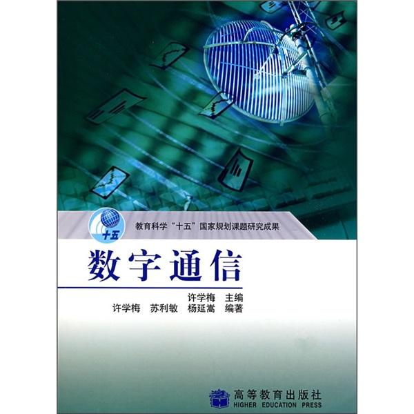 數(shù)字通信