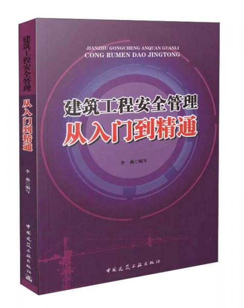 建筑工程安全管理从入门到精通