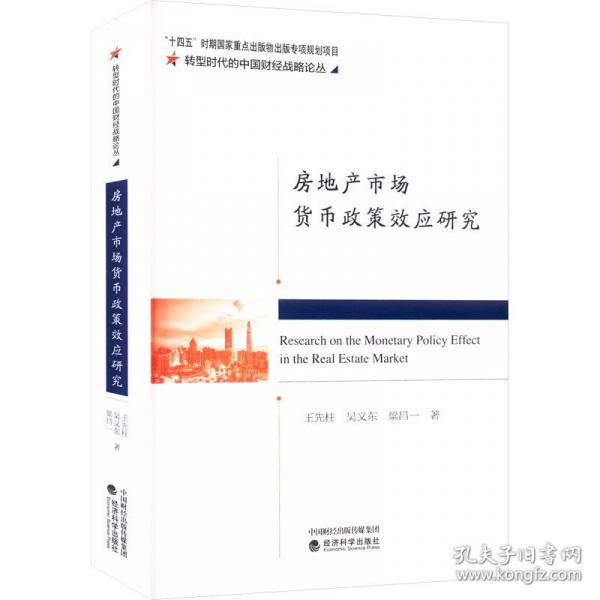 房地产市场货币政策效应研究