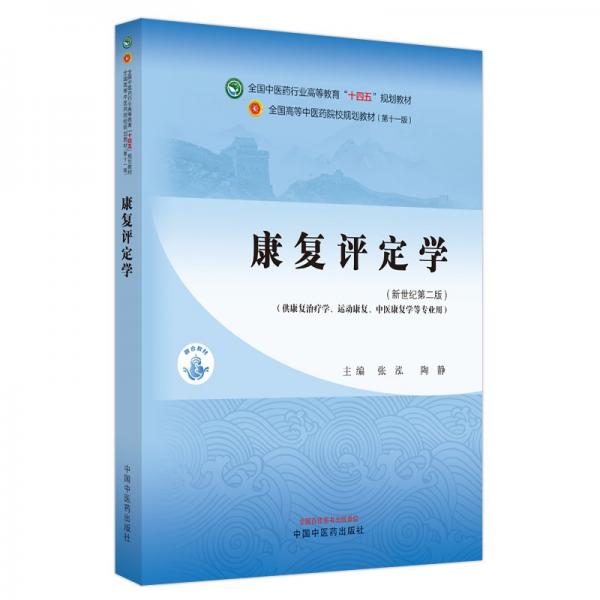 康复评定学·全国中医药行业高等教育“十四五”规划教材