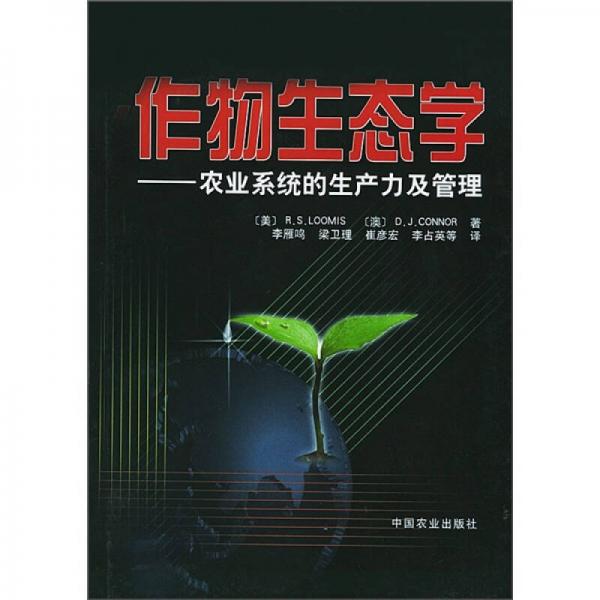 作物生态学：农业系统的生产力及管理