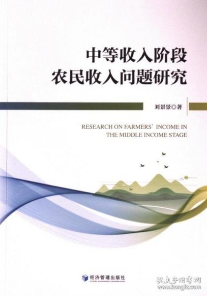 中等收入阶段农民收入问题研究