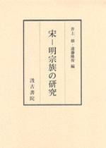宋—明宗族の研究