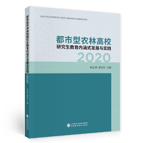 都市型農(nóng)林高校研究生教育內(nèi)涵式發(fā)展與實踐（2020）