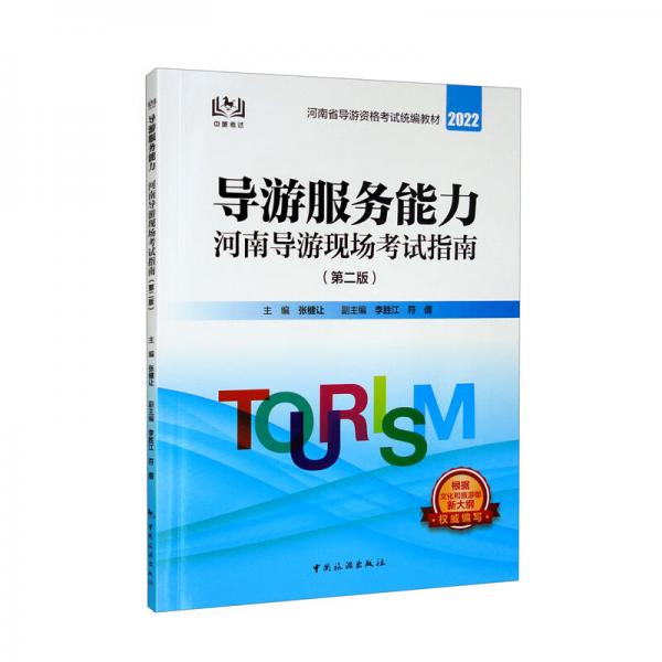 河南省導(dǎo)游資格考試統(tǒng)編教材2022：導(dǎo)游服務(wù)能力：河南導(dǎo)游現(xiàn)場(chǎng)考試指南（第二版）