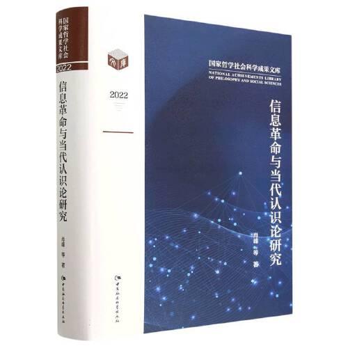 信息革命與當代認識論研究