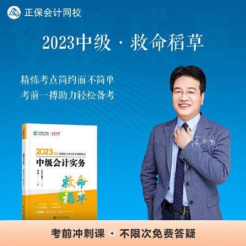 中级会计职称2023教材辅导 中级会计实务 救命稻草 正保会计网校 梦想成真