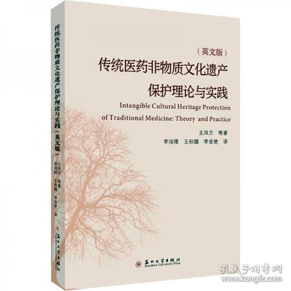 傳統(tǒng)醫(yī)藥非物質(zhì)文化遺產(chǎn)保護(hù)理論與實(shí)踐