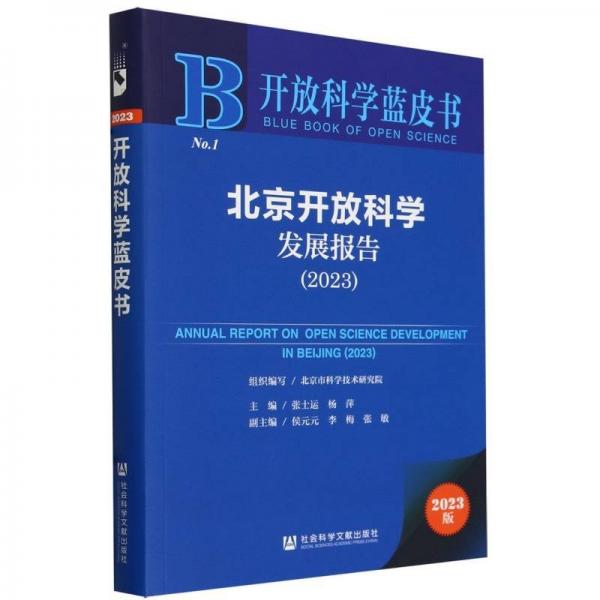 北京开放科学发展报告(2023)/开放科学蓝皮书