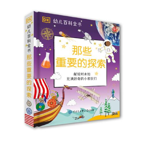 DK幼兒百科全書--那些重要的探索