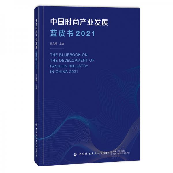 中国时尚产业发展蓝皮书（2021）