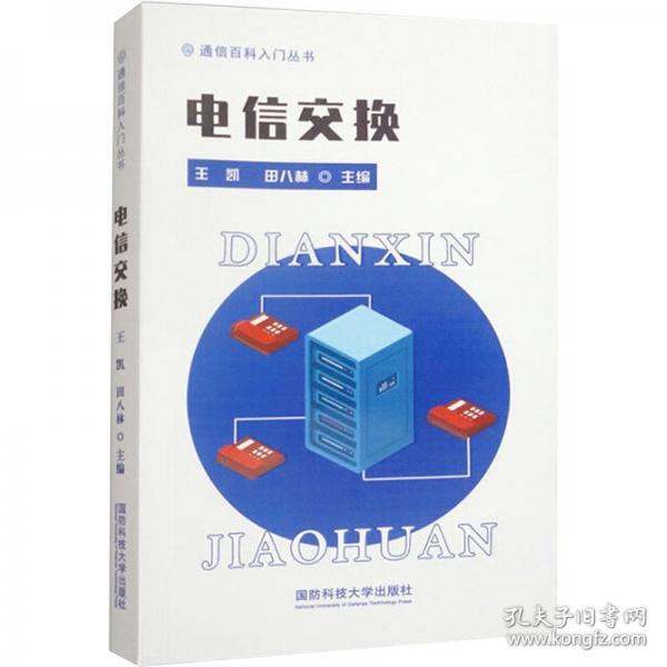電信交換