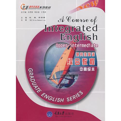 【年末清倉】研究生英語綜合教程：中高級本