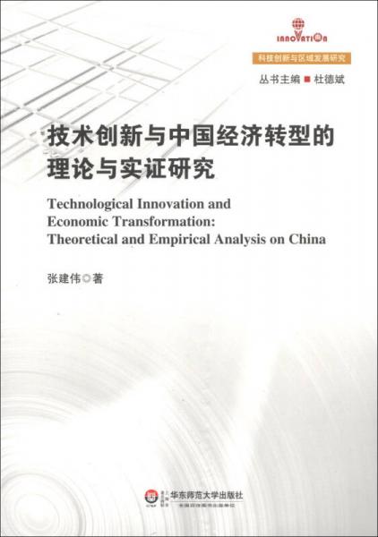 科技创新与区域发展研究：技术创新与中国经济转型的理论与实证研究