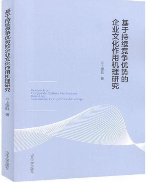 基于持续竞争优势的企业文化作用机理研究