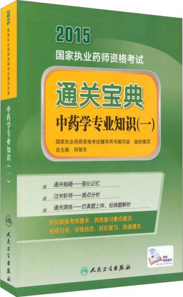 2015 國家執(zhí)業(yè)藥師資格考試通關(guān)寶典：中藥學專業(yè)知識（一）
