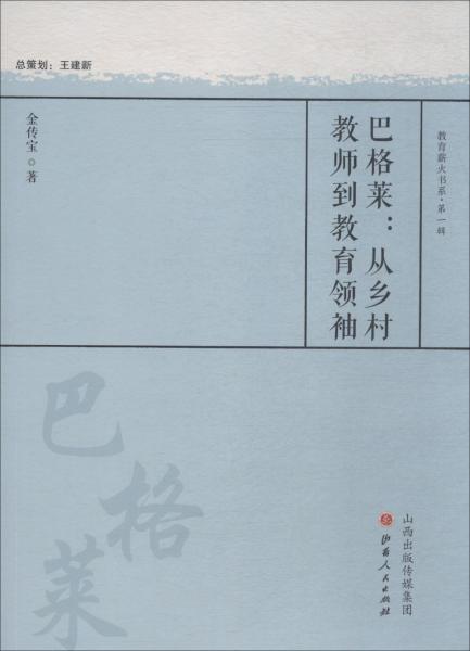 巴格莱:从乡村教师到教育领袖 