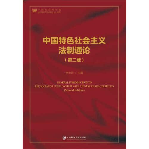 中国特色社会主义法制通论（第二版）