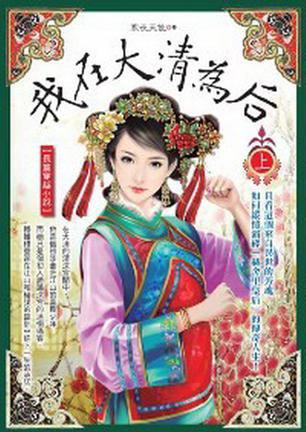我在大清為后（上）