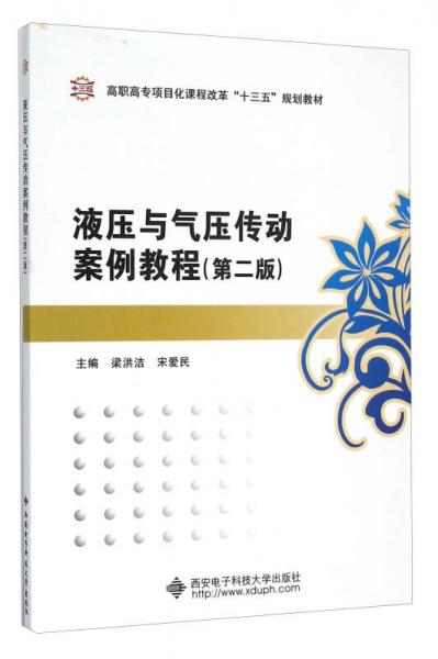 液壓與氣壓傳動(dòng)案例教程(第2版高職高專(zhuān)項(xiàng)目化課程改革十三五規(guī)劃教材)