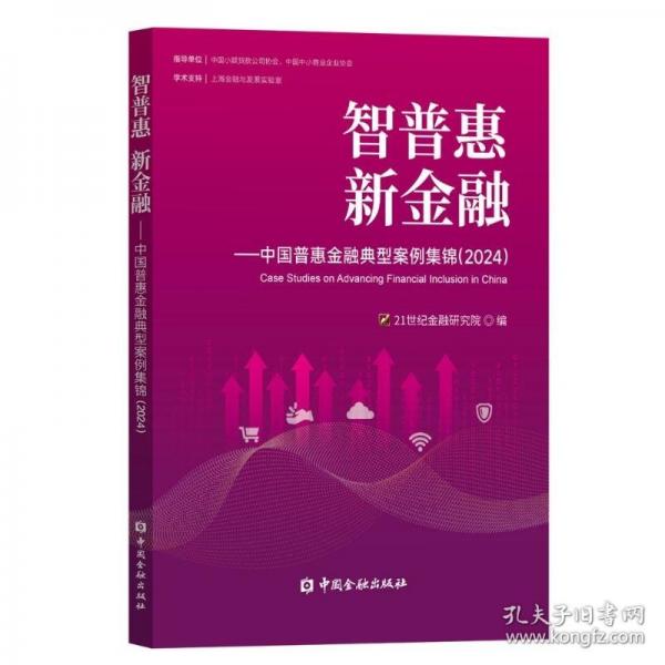 智普惠 新金融：中國(guó)普惠金融典型案例集錦
