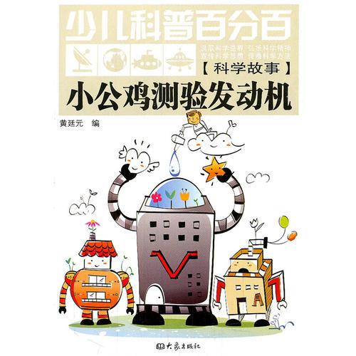 少兒科普百分百·科學(xué)故事:小公雞測驗發(fā)動機(jī)（11.06）