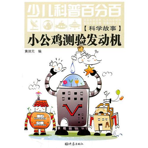 少儿科普百分百·科学故事:小公鸡测验发动机（11.06）