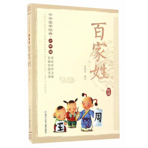 中華國(guó)學(xué)經(jīng)典·少年版：百家姓