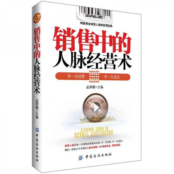 銷售中的人脈經(jīng)營(yíng)術(shù)
