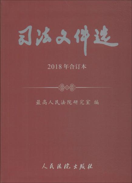 司法文件选 2018年合订本 