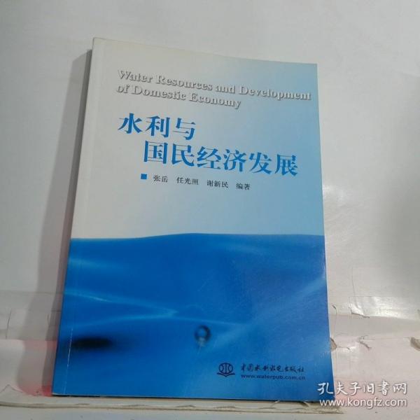 水利與國民經(jīng)濟發(fā)展