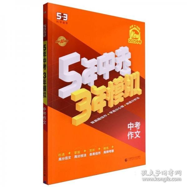 曲一線(xiàn) 5年中考3年模擬