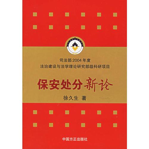 保安處分新論