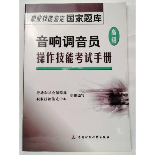 音響調(diào)音員操作技能考試手冊(cè).高級(jí)