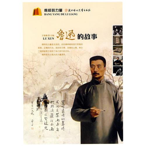 榜樣的力量--魯迅的故事