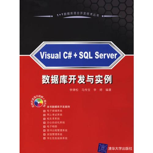 Visual C#+SQL Server 数据库开发与实例