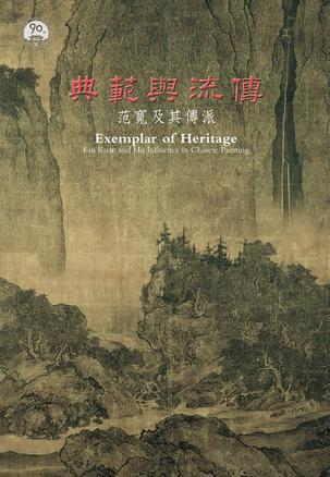 典范與流傳