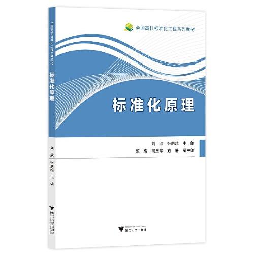 標(biāo)準(zhǔn)化原理
