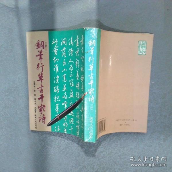 鋼筆行草書千家詩:注釋本