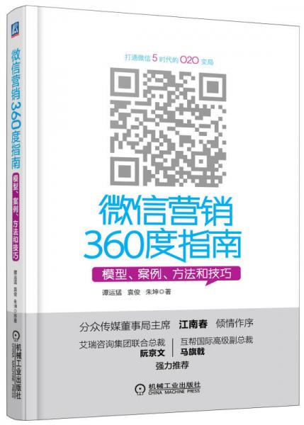 微信營銷360度指南