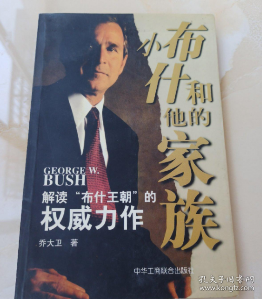 小布什和他的家族:解讀“布什王朝”的權(quán)威力作